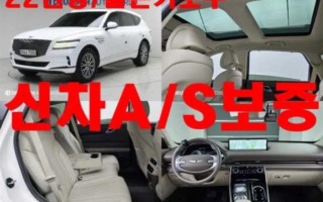 소나타라이즈 중고차 GV80 가솔린 2.5T AWD 매물 사진 3 - 2022/08 41,000km